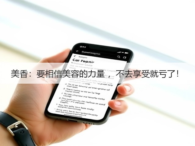 美香:要相信美容的力量 ,不去享受就亏了!(图1) 美香:要相信美容的力量 ,不去享受就亏了!(图1)