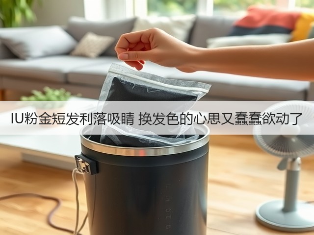 IU粉金短发利落吸睛 换发色的心思又蠢蠢欲动了(图3) IU粉金短发利落吸睛 换发色的心思又蠢蠢欲动了(图3)