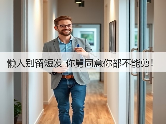 懒人别留短发 你舅同意你都不能剪！(图2)