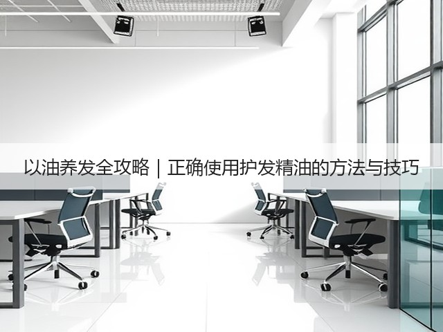 以油养发全攻略|正确使用护发精油的方法与技巧(图1) 以油养发全攻略|正确使用护发精油的方法与技巧(图1)