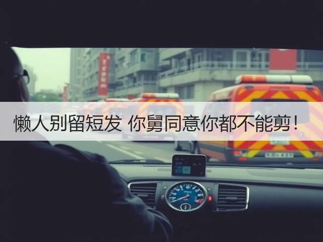 懒人别留短发 你舅同意你都不能剪!(图3) 懒人别留短发 你舅同意你都不能剪!(图3)