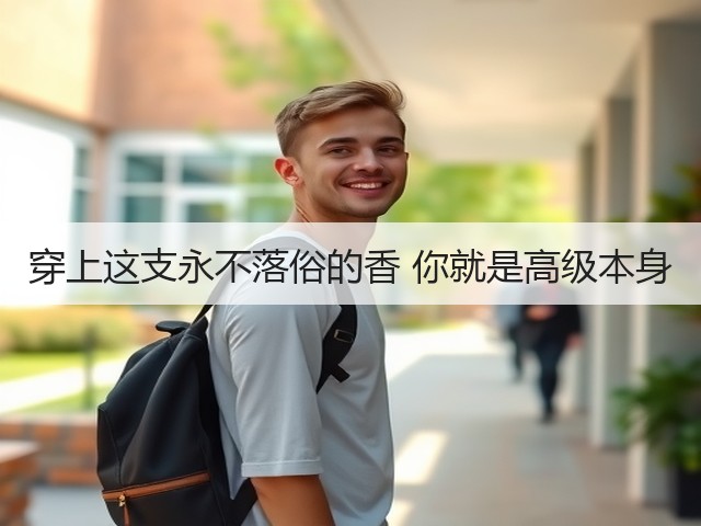 穿上这支永不落俗的香 你就是高级本身(图3) 穿上这支永不落俗的香 你就是高级本身(图3)