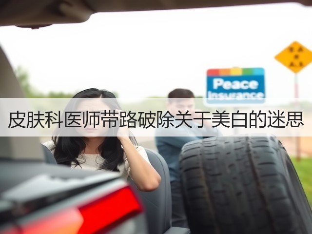 皮肤科医师带路破除关于美白的迷思(图2) 皮肤科医师带路破除关于美白的迷思(图2)