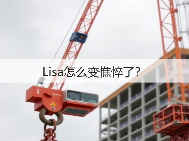 Lisa怎么变憔悴了?(图2) Lisa怎么变憔悴了?(图2)