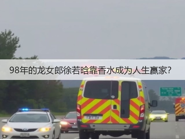 98年的龙女郎徐若晗靠香水成为人生赢家?(图1) 98年的龙女郎徐若晗靠香水成为人生赢家?(图1)