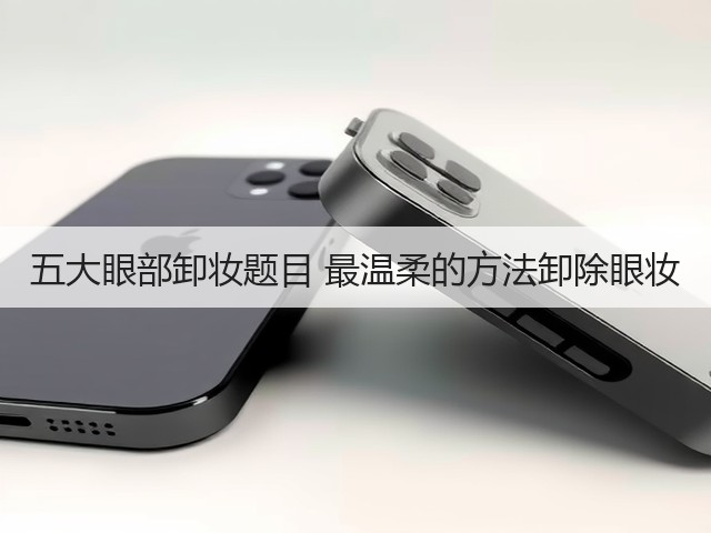 五大眼部卸妆题目 最温柔的方法卸除眼妆(图2)