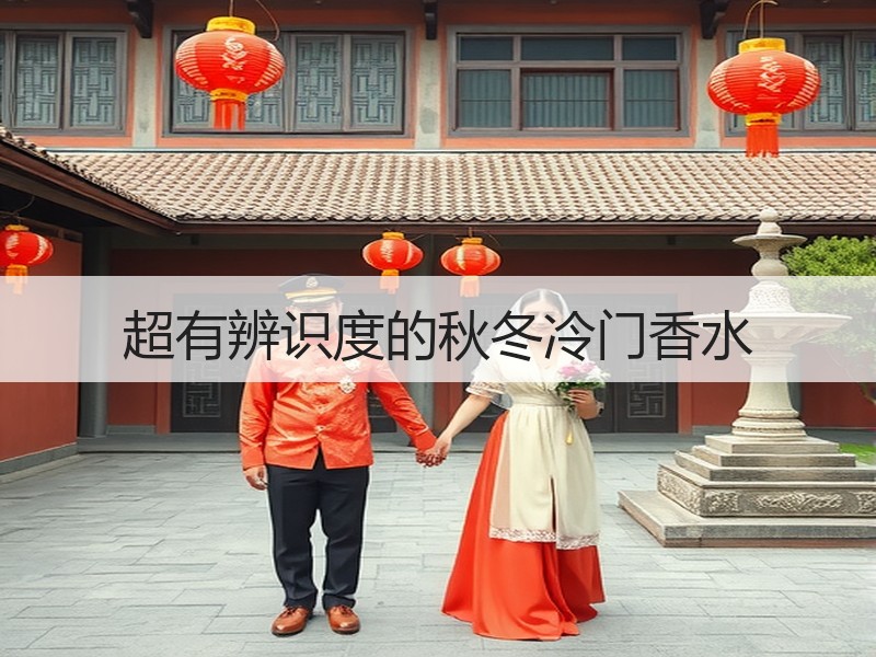 超有辨识度的秋冬冷门香水