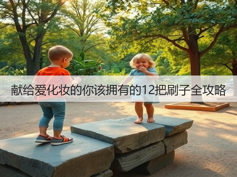 献给爱化妆的你该拥有的12把刷子全攻略