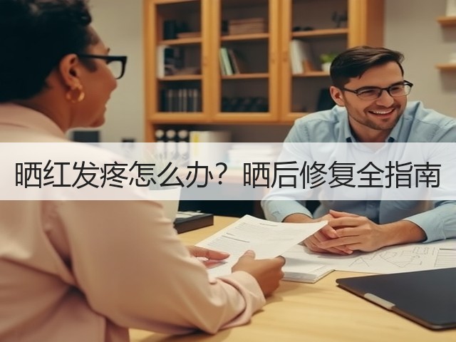 晒红发疼怎么办?晒后修复全指南(图1) 晒红发疼怎么办?晒后修复全指南(图1)