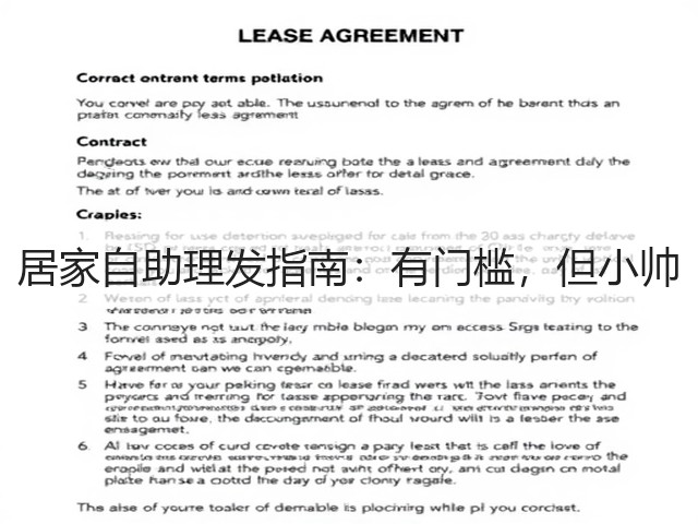 居家自助理发指南：有门槛，但小帅(图2)