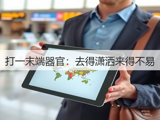 打一末端器官：去得潇洒来得不易(图1)