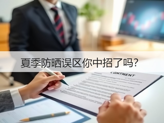 夏季防晒误区你中招了吗?(图3) 夏季防晒误区你中招了吗?(图3)
