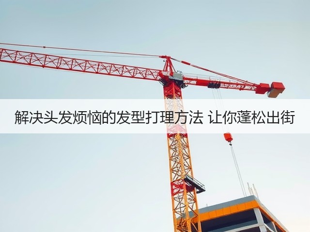 解决头发烦恼的发型打理方法 让你蓬松出街(图3) 解决头发烦恼的发型打理方法 让你蓬松出街(图3)
