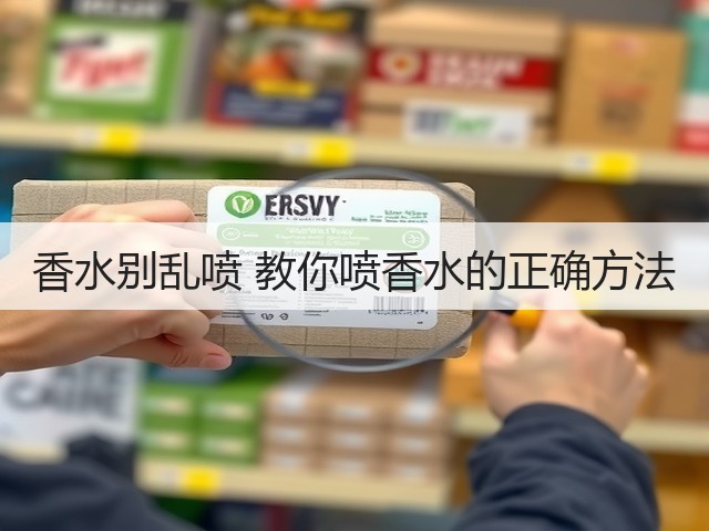 香水别乱喷 教你喷香水的正确方法(图2) 香水别乱喷 教你喷香水的正确方法(图2)