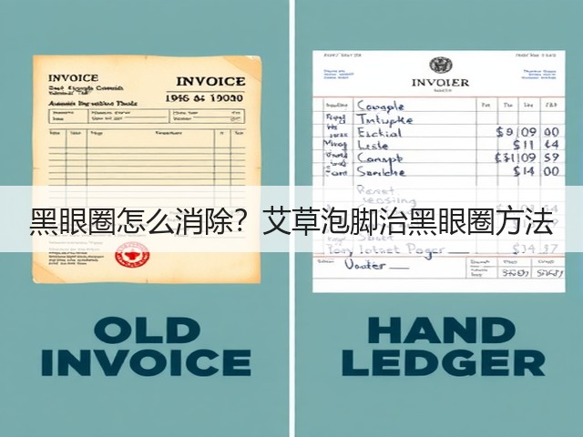 黑眼圈怎么消除?艾草泡脚治黑眼圈方法(图1) 黑眼圈怎么消除?艾草泡脚治黑眼圈方法(图1)