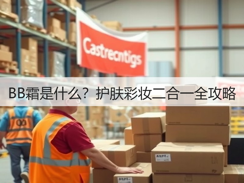 BB霜是什么？护肤彩妆二合一全攻略