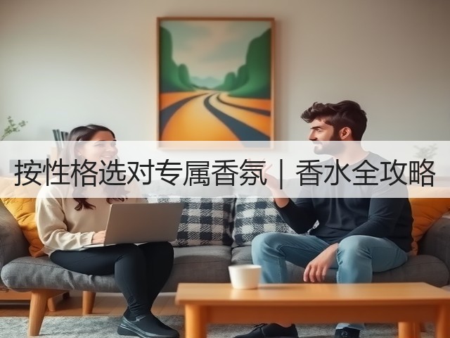 按性格选对专属香氛|香水全攻略(图2) 按性格选对专属香氛|香水全攻略(图2)