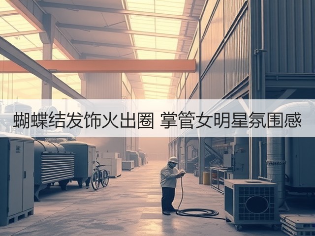 蝴蝶结发饰火出圈 掌管女明星氛围感(图1)