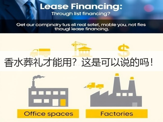 香水葬礼才能用?这是可以说的吗!(图2) 香水葬礼才能用?这是可以说的吗!(图2)