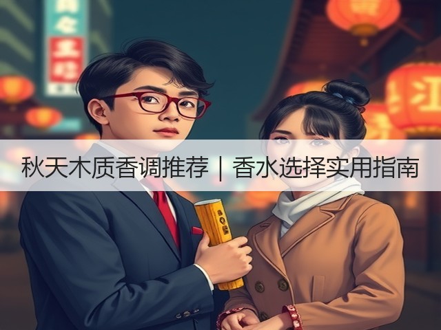 秋天木质香调推荐｜香水选择实用指南(图1)