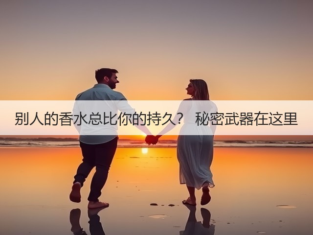 别人的香水总比你的持久? 秘密武器在这里(图1) 别人的香水总比你的持久? 秘密武器在这里(图1)