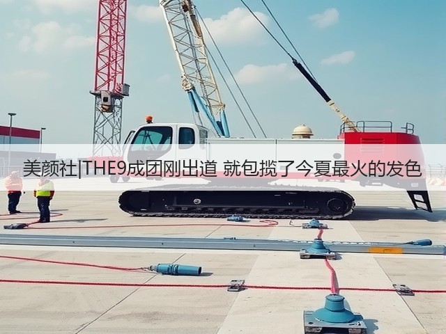 美颜社|THE9成团刚出道 就包揽了今夏最火的发色(图2) 美颜社|THE9成团刚出道 就包揽了今夏最火的发色(图2)