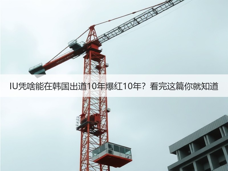 IU凭啥能在韩国出道10年爆红10年？看完这篇你就知道