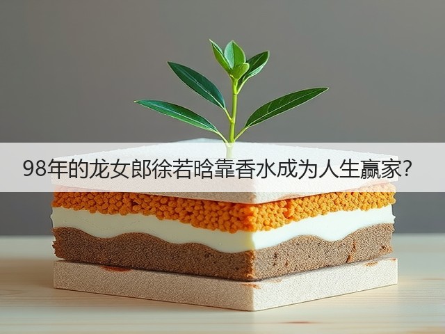98年的龙女郎徐若晗靠香水成为人生赢家?(图1) 98年的龙女郎徐若晗靠香水成为人生赢家?(图1)