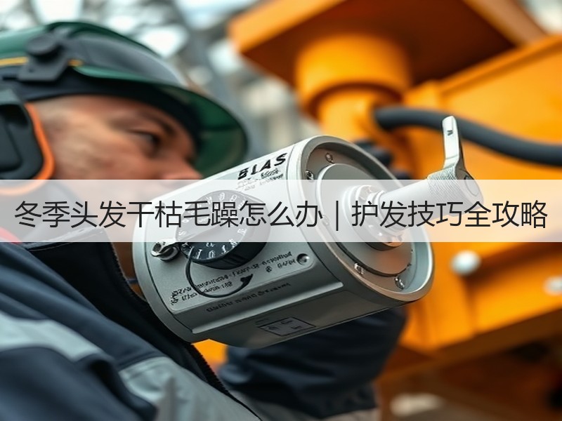 冬季头发干枯毛躁怎么办｜护发技巧全攻略