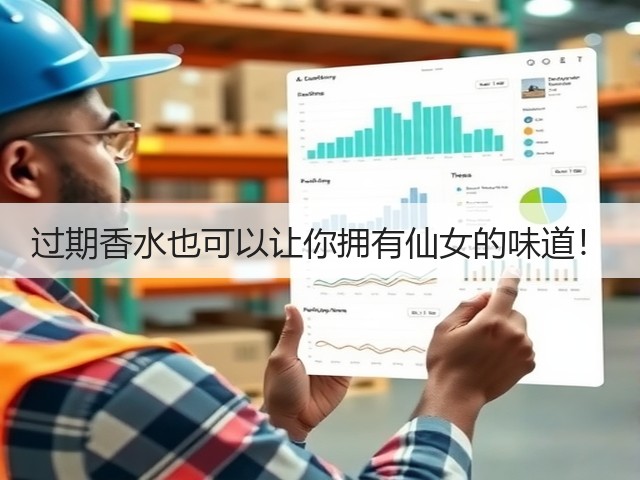 过期香水也可以让你拥有仙女的味道!(图2) 过期香水也可以让你拥有仙女的味道!(图2)