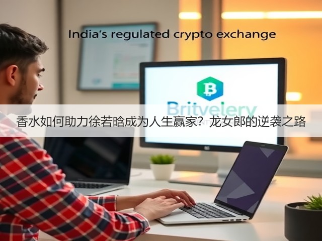 香水如何助力徐若晗成为人生赢家?龙女郎的逆袭之路(图2) 香水如何助力徐若晗成为人生赢家?龙女郎的逆袭之路(图2)