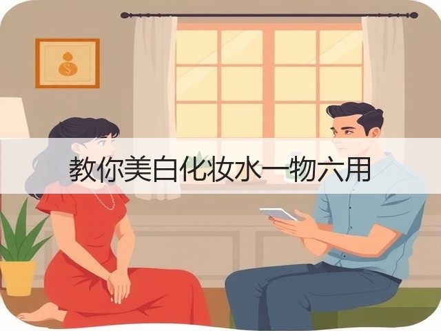 教你美白化妆水一物六用(图2) 教你美白化妆水一物六用(图2)