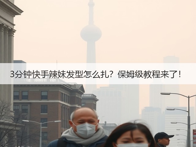 3分钟快手辣妹发型怎么扎?保姆级教程来了!(图1) 3分钟快手辣妹发型怎么扎?保姆级教程来了!(图1)