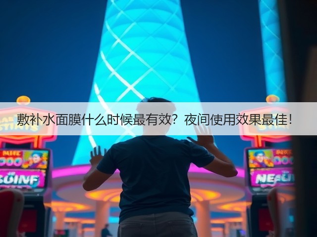 敷补水面膜什么时候最有效?夜间使用效果最佳!(图1) 敷补水面膜什么时候最有效?夜间使用效果最佳!(图1)