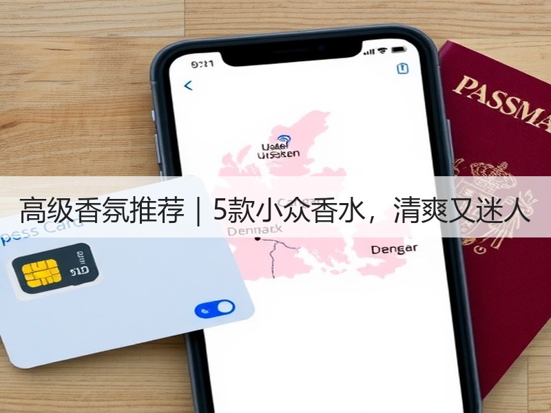 高级香氛推荐｜5款小众香水，清爽又迷人