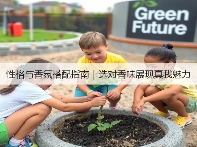 性格与香氛搭配指南｜选对香味展现真我魅力(图1)