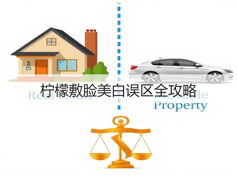 柠檬敷脸美白误区全攻略