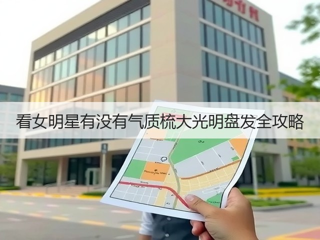 看女明星有没有气质梳大光明盘发全攻略(图3)