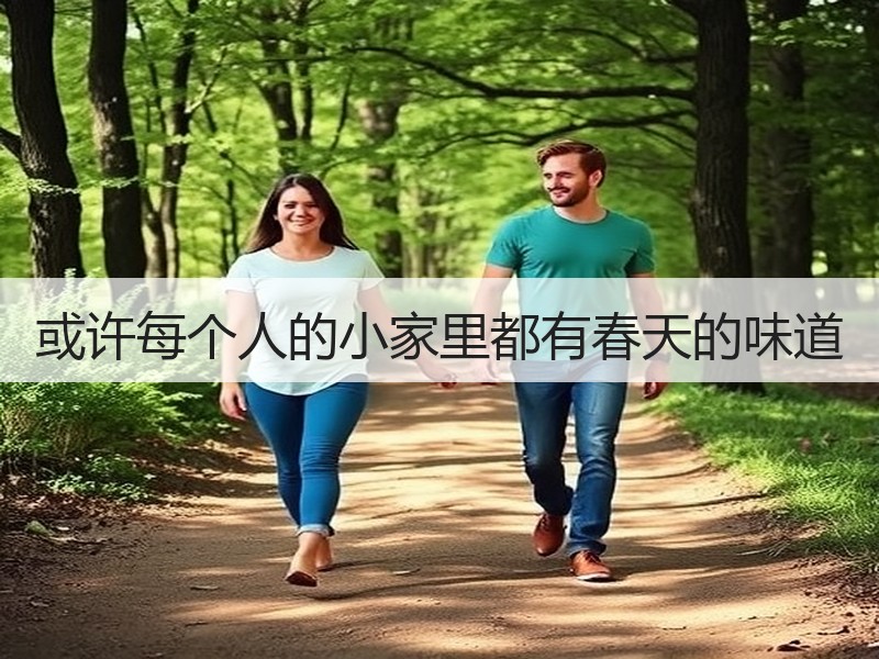 或许每个人的小家里都有春天的味道