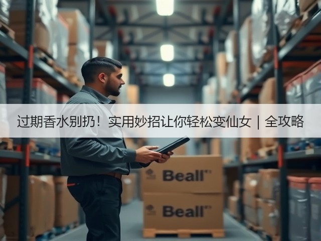 过期香水别扔！实用妙招让你轻松变仙女｜全攻略(图2)