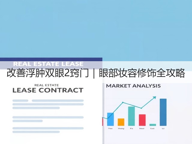 改善浮肿双眼2窍门|眼部妆容修饰全攻略(图3) 改善浮肿双眼2窍门|眼部妆容修饰全攻略(图3)