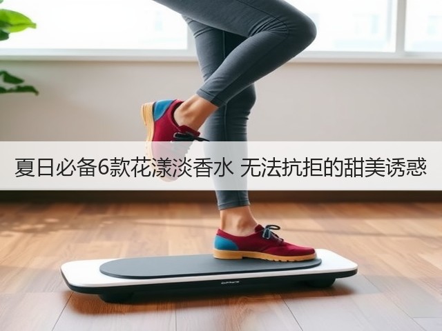 夏日必备6款花漾淡香水 无法抗拒的甜美诱惑(图1)