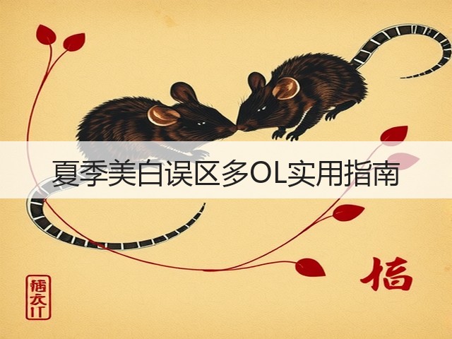 夏季美白误区多OL实用指南(图2) 夏季美白误区多OL实用指南(图2)