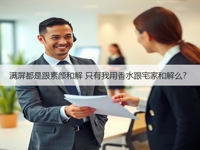 满屏都是跟素颜和解 只有我用香水跟宅家和解么?(图3) 满屏都是跟素颜和解 只有我用香水跟宅家和解么?(图3)