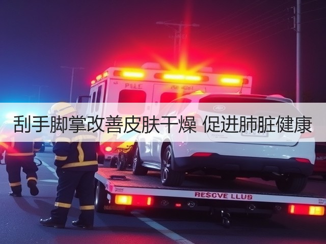 刮手脚掌改善皮肤干燥 促进肺脏健康(图2)