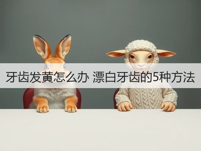 牙齿发黄怎么办 漂白牙齿的5种方法(图2)