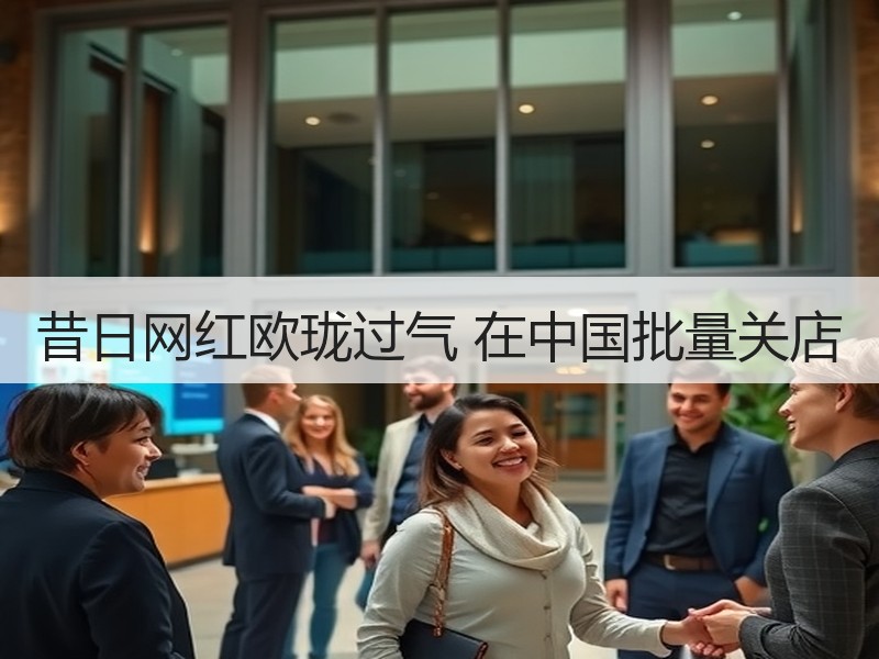 昔日网红欧珑过气 在中国批量关店