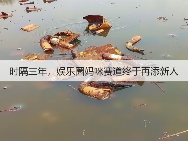 时隔三年,娱乐圈妈咪赛道终于再添新人(图1) 时隔三年,娱乐圈妈咪赛道终于再添新人(图1)