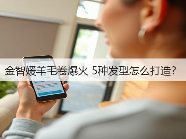 金智媛羊毛卷爆火 5种发型怎么打造?(图3) 金智媛羊毛卷爆火 5种发型怎么打造?(图3)
