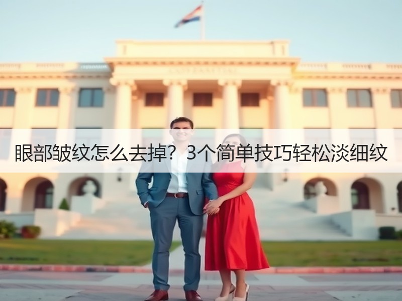 眼部皱纹怎么去掉？3个简单技巧轻松淡细纹